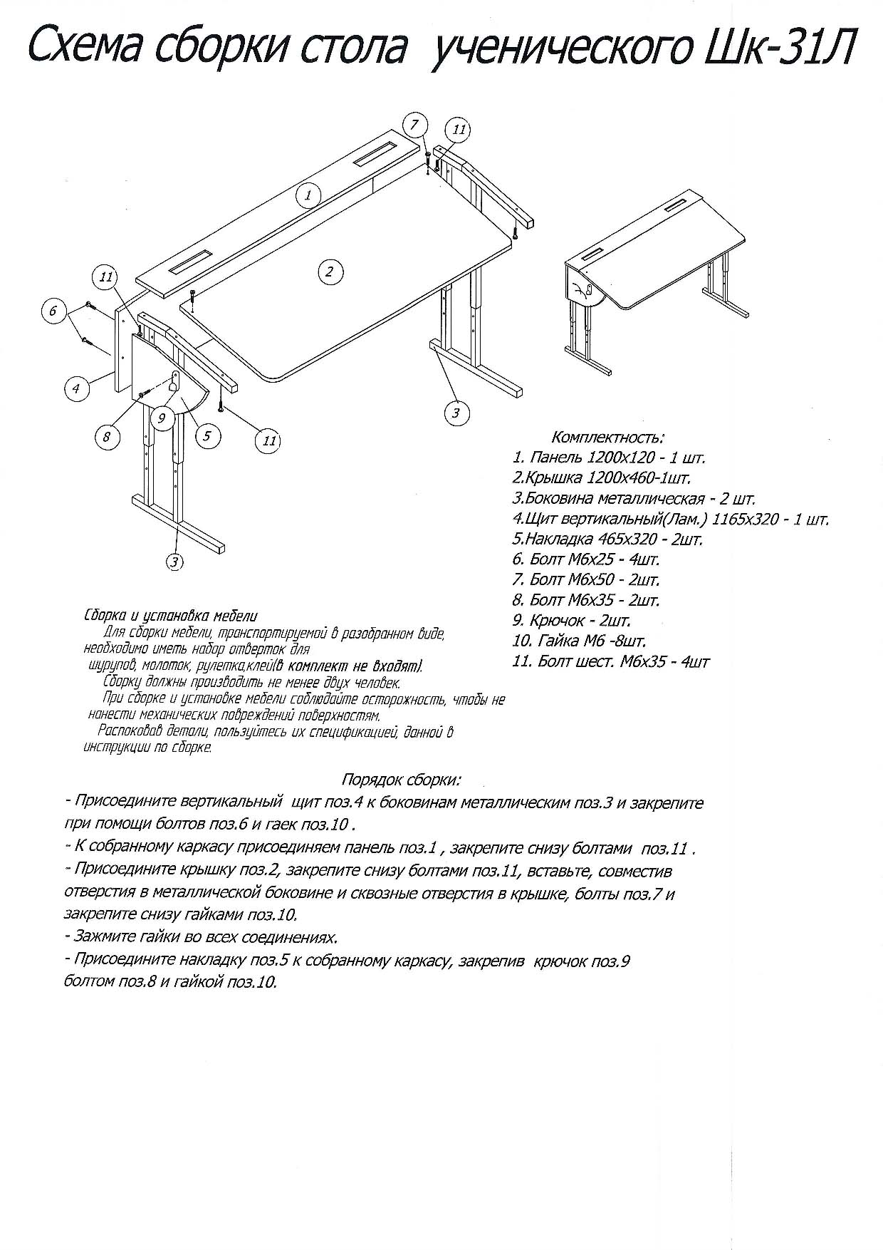 Схема сборки стола. Витал парта двухместная схема сборки. Схема сборки стола ученического. Регулируемая парта схема сборки. Стол с регулируемой столешницей схема сборки.